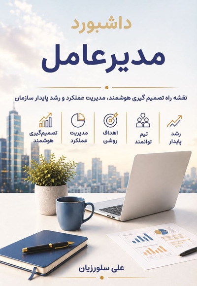 داشبورد مدیر عامل